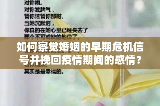 如何察觉婚姻的早期危机信号并挽回疫情期间的感情？
