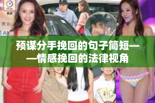 预谋分手挽回的句子简短——情感挽回的法律视角