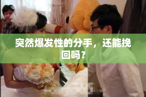 突然爆发性的分手，还能挽回吗？