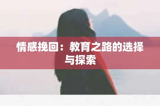 情感挽回：教育之路的选择与探索