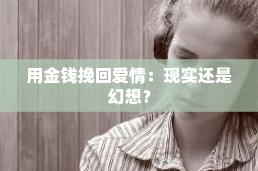 用金钱挽回爱情：现实还是幻想？