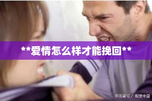 **爱情怎么样才能挽回**