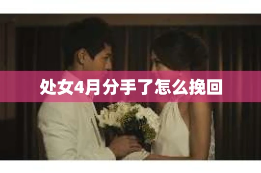 处女4月分手了怎么挽回