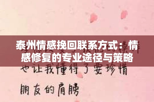 泰州情感挽回联系方式：情感修复的专业途径与策略