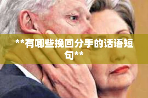 **有哪些挽回分手的话语短句**