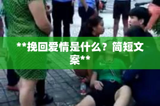**挽回爱情是什么？简短文案**