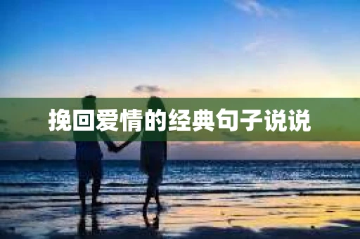 挽回爱情的经典句子说说