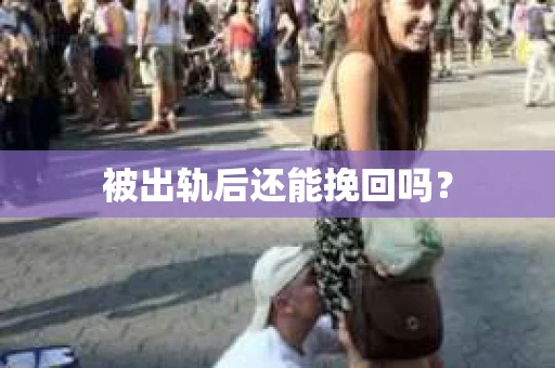 被出轨后还能挽回吗？
