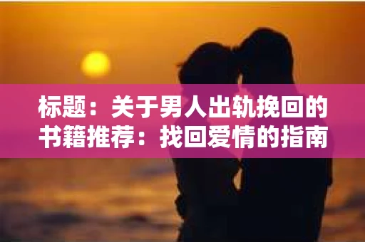标题：关于男人出轨挽回的书籍推荐：找回爱情的指南针