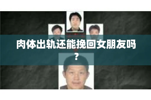 肉体出轨还能挽回女朋友吗？