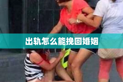 出轨怎么能挽回婚姻