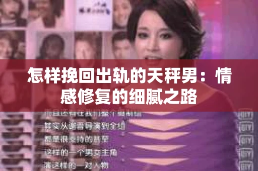 怎样挽回出轨的天秤男：情感修复的细腻之路