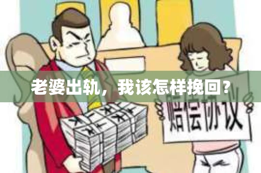 老婆出轨，我该怎样挽回？