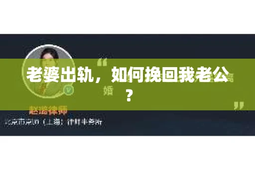 老婆出轨，如何挽回我老公？