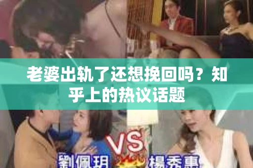 老婆出轨了还想挽回吗？知乎上的热议话题