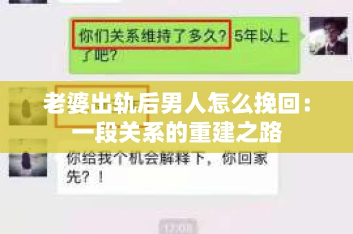 老婆出轨后男人怎么挽回：一段关系的重建之路