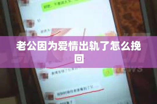 老公因为爱情出轨了怎么挽回