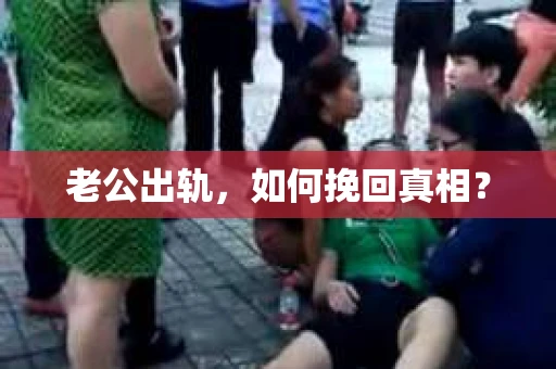 老公出轨，如何挽回真相？