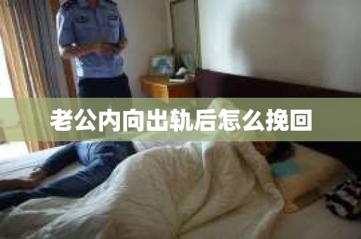 老公内向出轨后怎么挽回