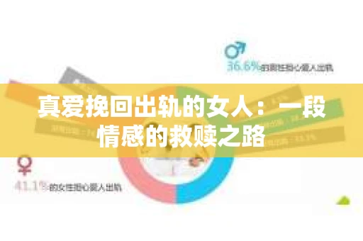 真爱挽回出轨的女人：一段情感的救赎之路