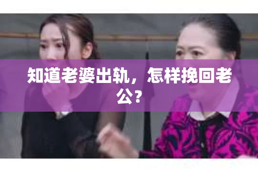 知道老婆出轨，怎样挽回老公？