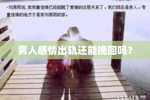 男人感情出轨还能挽回吗？