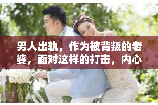 男人出轨，作为被背叛的老婆，面对这样的打击，内心无疑是痛苦的。但生活总是充满了转机，那么，男人出轨后，怎样挽回老公的心呢？以下是我根据一些真实案例和心理学知识，总结的一些方法，希望能给你带来一些启示。