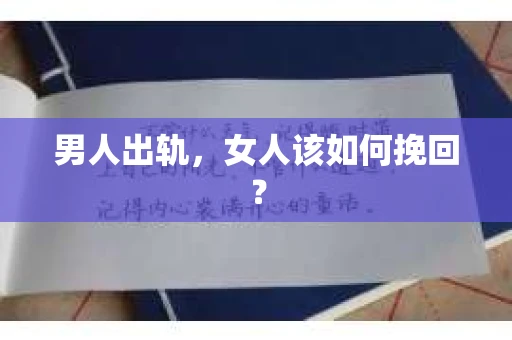 男人出轨，女人该如何挽回？
