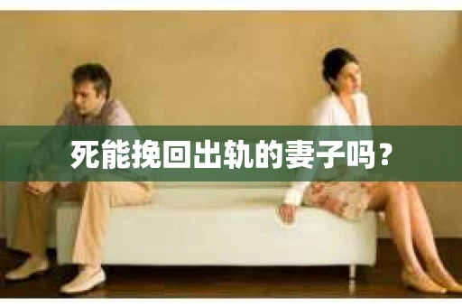 死能挽回出轨的妻子吗？