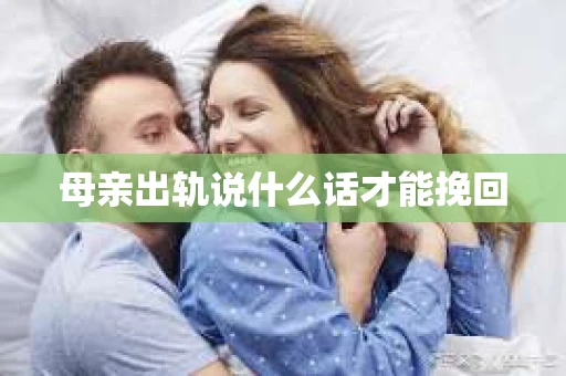 母亲出轨说什么话才能挽回