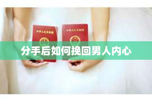 分手后如何挽回男人内心