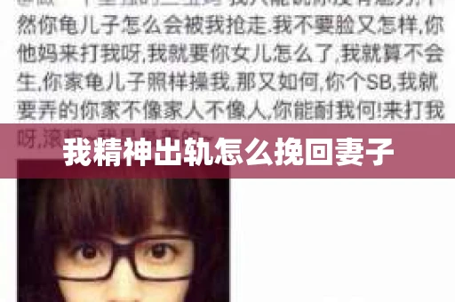 我精神出轨怎么挽回妻子