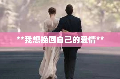 **我想挽回自己的爱情**