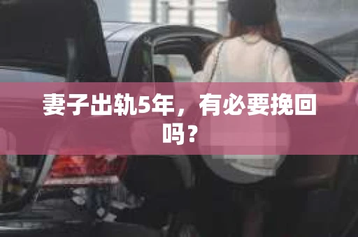 妻子出轨5年，有必要挽回吗？