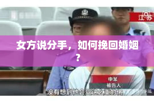 女方说分手，如何挽回婚姻？