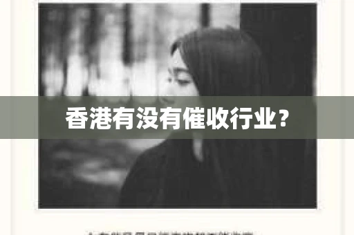 香港有没有催收行业？