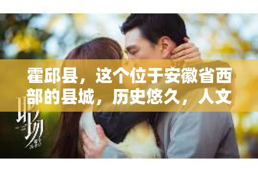 霍邱县，这个位于安徽省西部的县城，历史悠久，人文荟萃。近年来，随着社会的发展，人们对于个人隐私保护的需求日益增长。那么，霍邱县有私家侦探吗？这个问题，让我带你一探究竟。