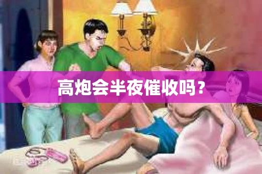 高炮会半夜催收吗？