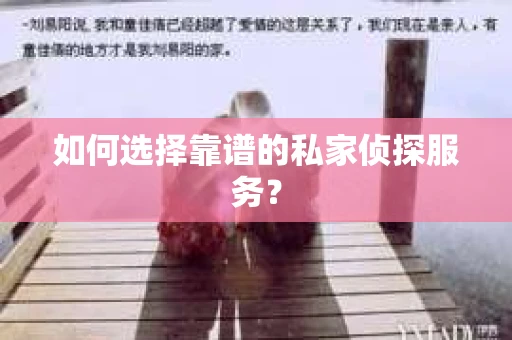 如何选择靠谱的私家侦探服务？