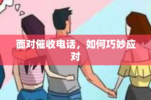 面对催收电话，如何巧妙应对