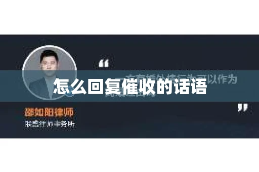 怎么回复催收的话语