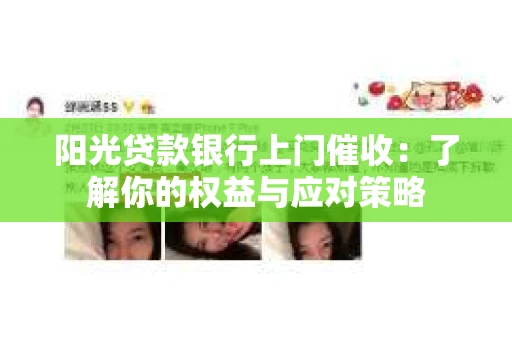 阳光贷款银行上门催收：了解你的权益与应对策略