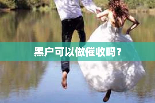 黑户可以做催收吗？