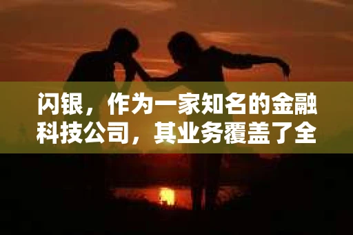 闪银，作为一家知名的金融科技公司，其业务覆盖了全国多个城市。那么，闪银在湖南株洲是否有催收业务呢？今天，我们就来聊聊这个话题。