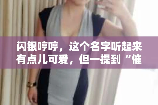 闪银哼哼，这个名字听起来有点儿可爱，但一提到“催收”，气氛就变得严肃起来。今天，我们就来聊聊这个话题，揭开“闪银哼哼催收”的神秘面纱。