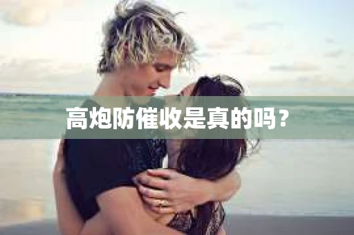 高炮防催收是真的吗？
