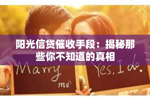 阳光信贷催收手段：揭秘那些你不知道的真相