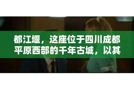 都江堰，这座位于四川成都平原西部的千年古城，以其独特的自然风光和深厚的历史文化底蕴吸引着无数游客。然而，在这座美丽的城市中，有时也会出现一些让人头疼的问题，比如家庭纠纷、财产纠纷等。这时候，找一位专业的私家侦探来帮忙，就显得尤为重要。那么，都江堰哪里可以招到私家侦探呢？下面，我就来为大家详细介绍一下。