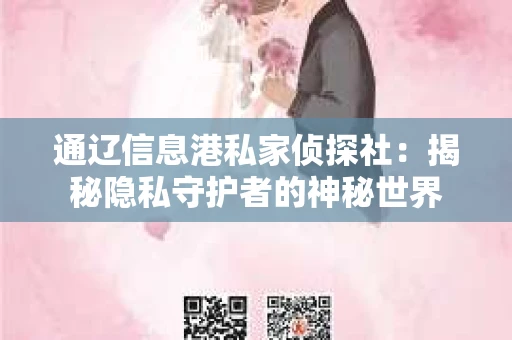 通辽信息港私家侦探社：揭秘隐私守护者的神秘世界