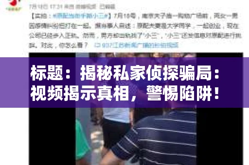 标题：揭秘私家侦探骗局：视频揭示真相，警惕陷阱！